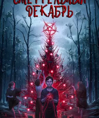 Смертельный декабрь / Deathcember
