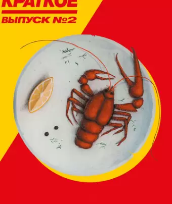 Русское краткое. Выпуск 2