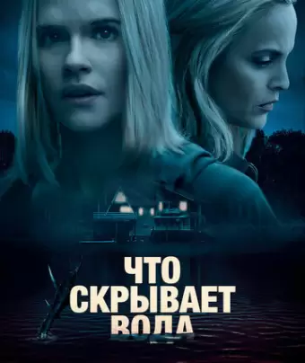 Что скрывает вода / What Lies Below