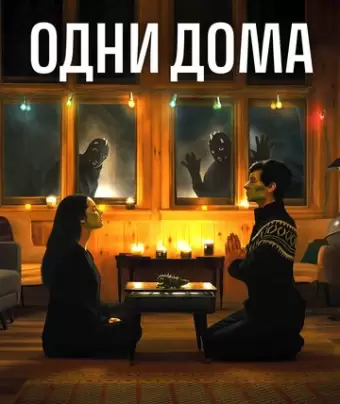 Одни дома / How to Deter a Robber