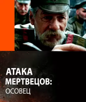 Атака мертвецов: Осовец