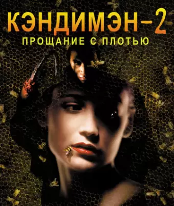 Кэндимэн 2: Прощание с плотью / Candyman: Farewell to the Flesh