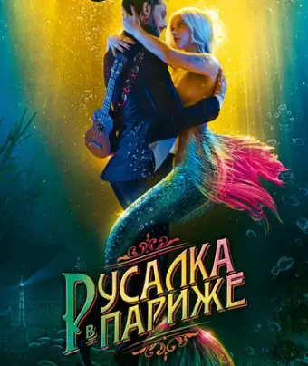 Русалка в Париже / Une sirène à Paris