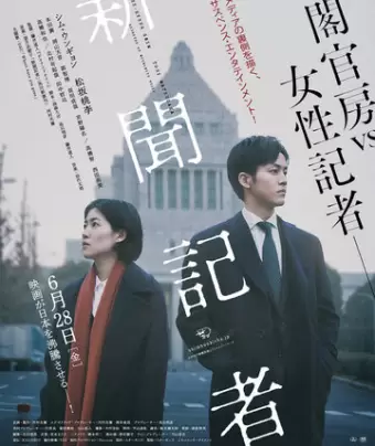 Репортёр / Shinbun kisha