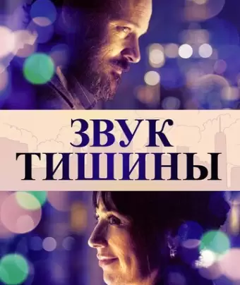 Звук тишины / The Sound of Silence