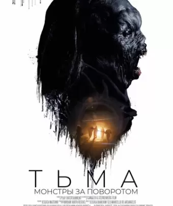 Тьма: Монстры за поворотом / Shortcut