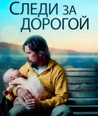 Следи за дорогой / Adopt a Highway