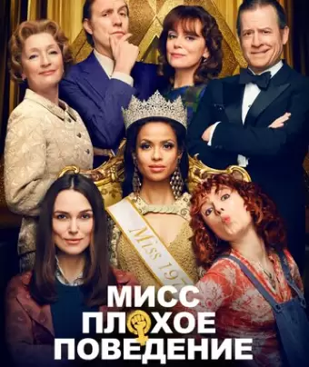 Мисс Плохое поведение / Misbehaviour