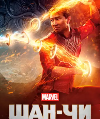 Шан-Чи и легенда десяти колец / Shang-Chi and the Legend of the Ten Rings