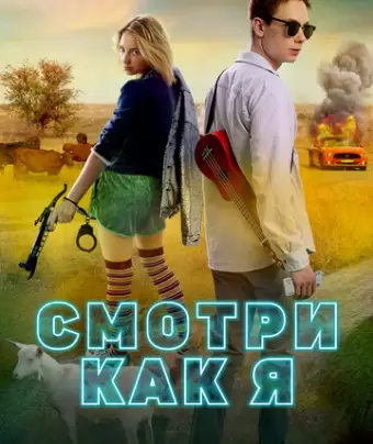 Смотри как я