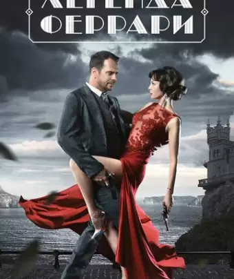 Легенда Феррари
