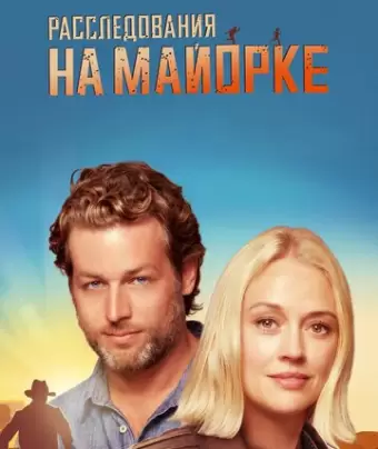 Расследования на Майорке / The Mallorca Files