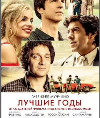 Лучшие годы / Gli anni più belli
