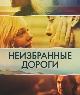 Неизбранные дороги / The Roads Not Taken