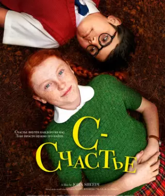 С — счастье / H Is for Happiness