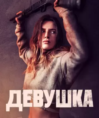 Девушка / Girl