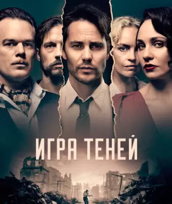 Игра теней / Shadowplay