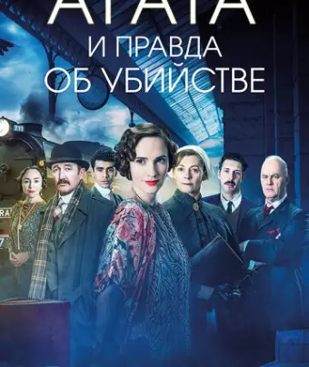 Агата и правда об убийстве / Agatha and the Truth of Murder