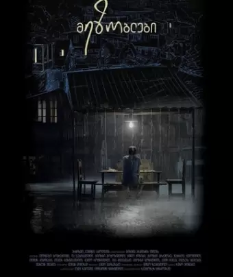 Соседи / Neighbors