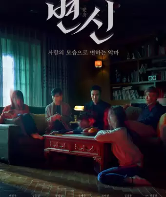 Преображение / Byeonsin