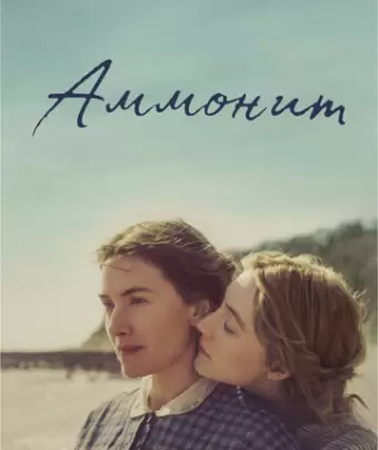 Аммонит / Ammonite