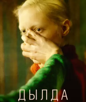 Дылда