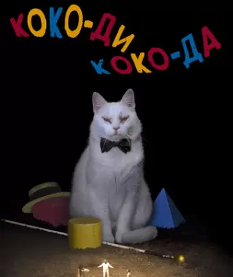 Коко-ди Коко-да / Koko-di koko-da