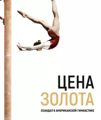Цена золота: Скандал в американской гимнастике / At the Heart of Gold: Inside the USA Gymnastics Scandal
