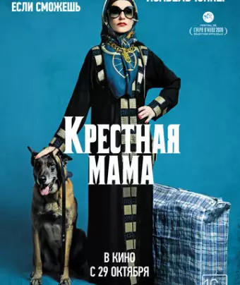 Крестная мама / La Daronne