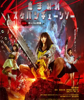 Школьница с бензопилой. Часть 2 / Chimamire sukeban chenso red: Kôhen - Giko no kakusei