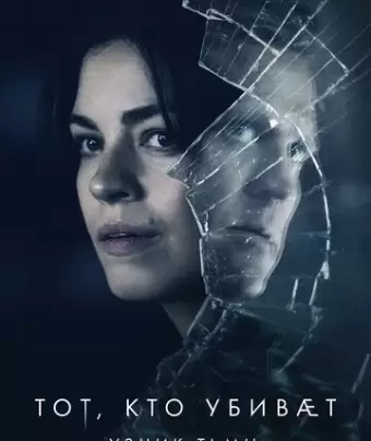 Тот, кто убивает — Узник тьмы / Den som dræber - Fanget af mørket