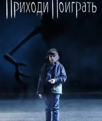 Давай поиграем / Come Play