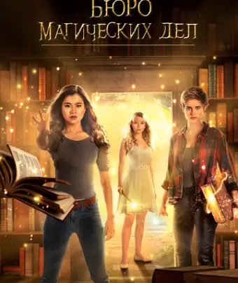 Бюро магических дел / The Bureau of Magical Things