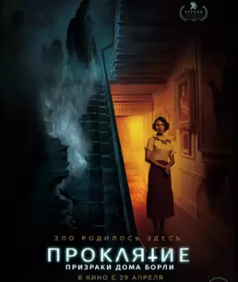 Проклятие. Призраки дома Борли / The Banishing