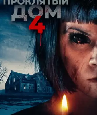 Проклятый дом 4 / Playhouse