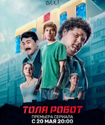 Толя-робот