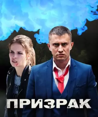 Призрак