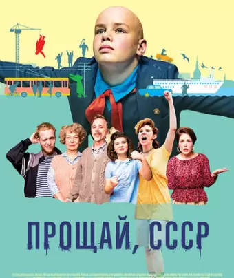 Прощай, Советский Союз / Hüvasti, NSVL