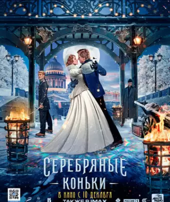 Серебряные коньки