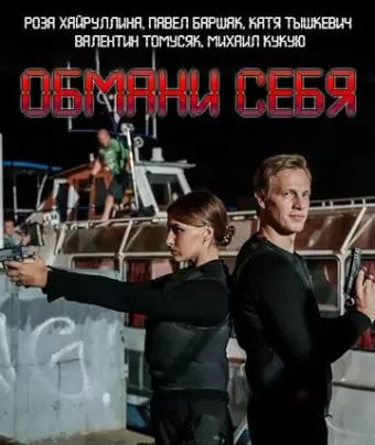 Обмани себя