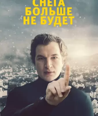 Снега больше не будет / Śniegu już nigdy nie będzie