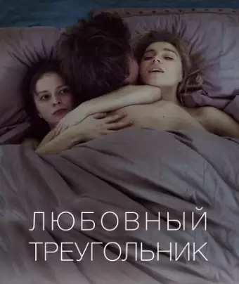 Любовный треугольник