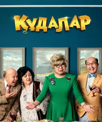 Сваты