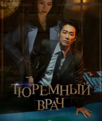 Тюремный врач / Dakteo peurijeuneo