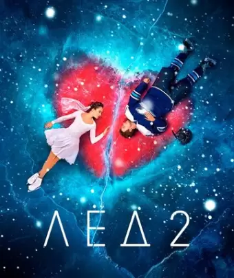 Лёд 2 / Ice 2