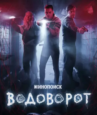 Водоворот