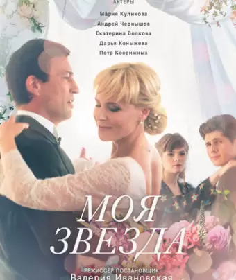 Моя звезда