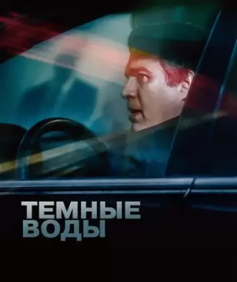 Темные воды / Dark Waters