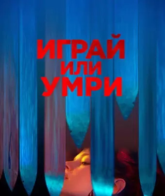 Играй или умри / Play or Die