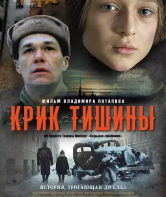 Крик тишины